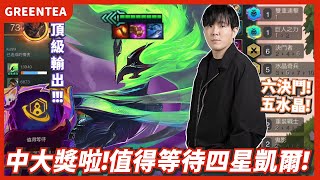 【綠茶】水晶凱爾開局十連勝?血量優勢直接奔著十等去!|Set15 15.7版本 積分場|聯盟戰棋 Teamfight tactics