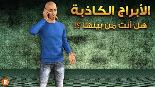 الأبراج الكاذبة هل أنت واحد منها