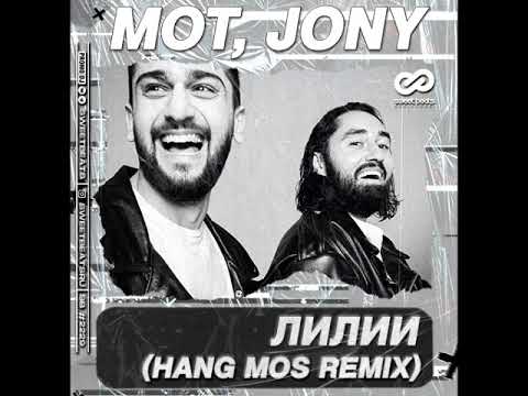 Мот Jony - Лилии