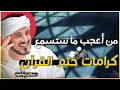 من أعجب ما ستسمع عن كرامات ختم القرآن الكريم روائع الدكتور عدنان ابراهيم
