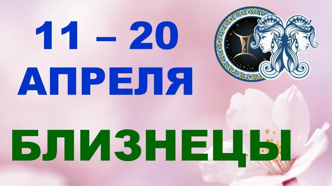 Гороскоп на апрель близнецы работа