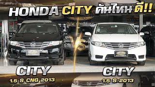Honda City 1.5 S กับ Honda City 1.5 S CNG คันไหนจะคุ้มค่ากว่ากัน!!