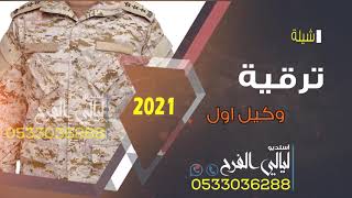 ترقيه عسكريه2021 ll مبروك نلت الترقيه ll تنفذ بالاسماء شيلات رقص حماسيه