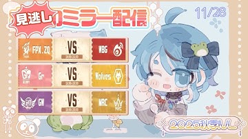 【第五人格】２０２５秋季IVL Week9 Day2 見逃し配信🐸