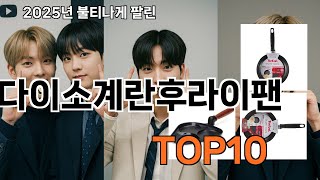 다이소계란후라이팬 후기 좋은 쿠팡 베스트셀러 BEST 10