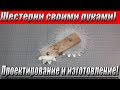 Шестерни своими руками! Проектирование и изготовление!