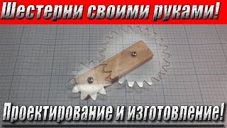 Шестерни своими руками! Проектирование и изготовление!