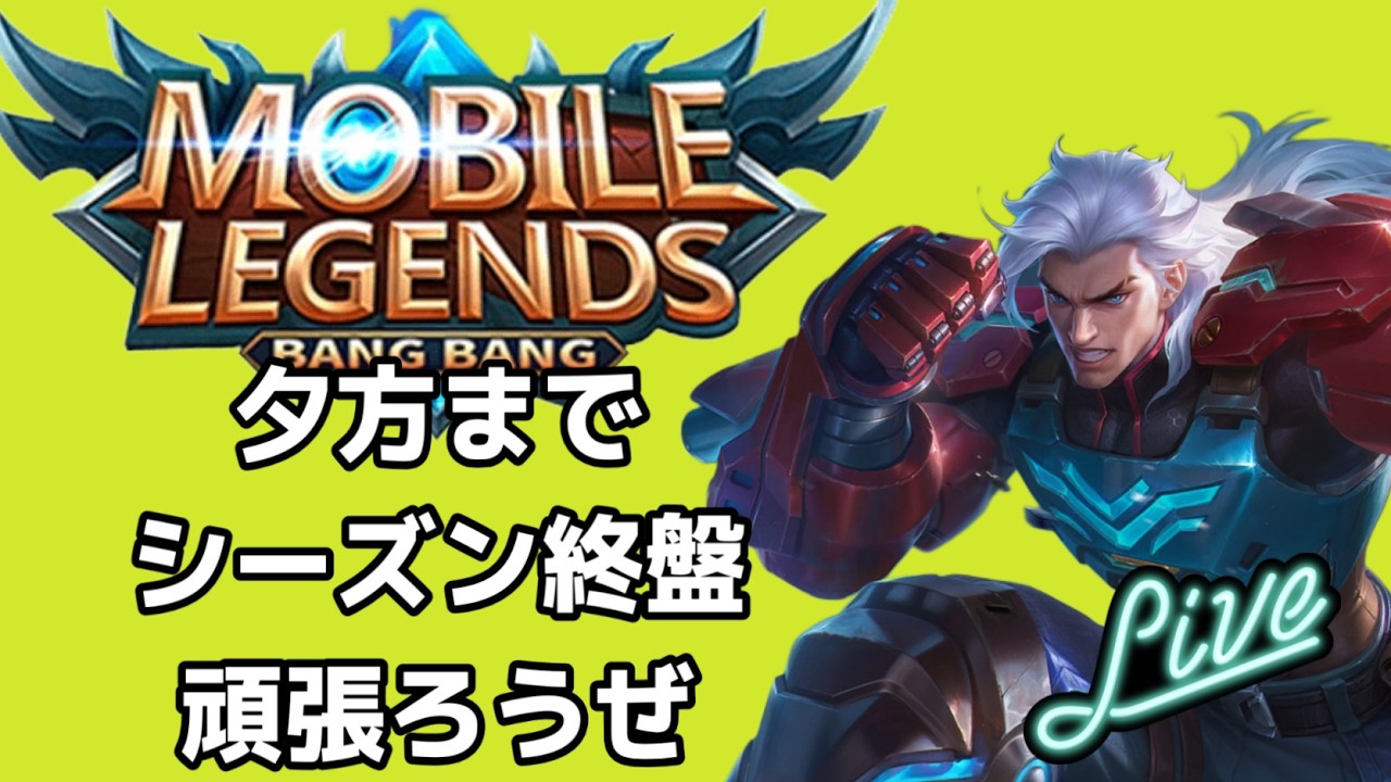 【超初見歓迎】昼活頑張ろう！大阪オフ会は3月21日参加希望者は言って下さい！【モバイルレジェンド/mobilelegends】