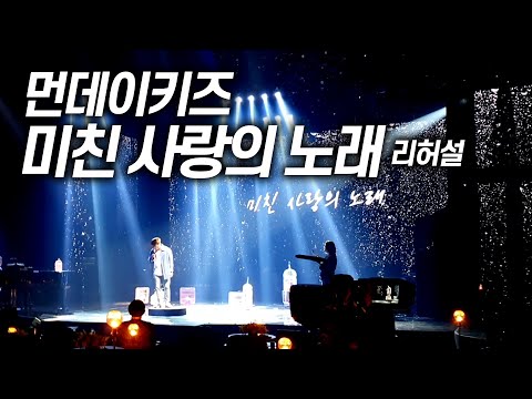 200504 먼데이키즈 [미친 사랑의 노래] 리허설