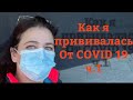 Как я получила свою первую вакцину в США.