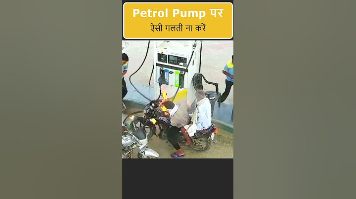 Petrol pump पर ये गलती बिलकुल ना करें #shorts