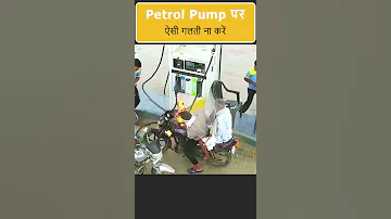 Petrol pump पर ये गलती बिलकुल ना करें #shorts