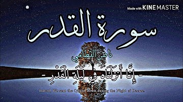 قراءة مؤثرة بصوت الشيخ ناصر القطامي | سورة القدر | Surah Al-Qadr