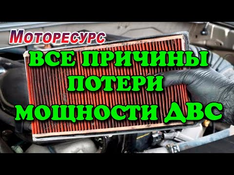 Видео: Что означает снижение мощности двигателя на Chevy Traverse?