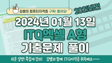 ITQ자격증 - ITQ엑셀 2024년 01월 13일 기출문제 풀이(2021버전)