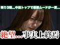 【東城りお】残り3戦...中田トップで優勝ムードが一変...絶望...事実上終焉