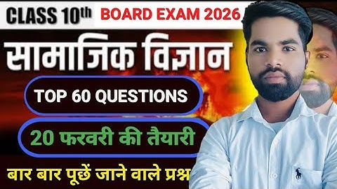 कक्षा 10 सामाजिक विज्ञान Top 60 Most Important Questions Up Board Exam 2026 |20 फरवरी 2026 की तैयारी