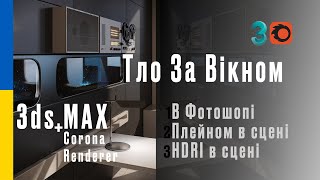 Тло За Вікном в 3ds Max + Corona Renderer Три Варіанти Встановлення Тла