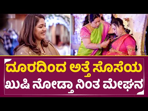 Meghana raj: ದೂರದಿಂದ ಅತ್ತೆ ಸೊಸೆಯ ಖುಷಿ ನೋಡ್ತಾ ನಿಂತ ಮೇಘನ ರಾಜ್ | Prerana seemanth| Dhruva Mather| SStv Meghana raj: ದೂರದಿಂದ ಅತ್ತೆ ಸೊಸೆಯ ಖುಷಿ ನೋಡ್ತಾ ನಿಂತ ಮೇಘನ ರಾಜ್ | Prerana seemanth| Dhruva Mather| SStv