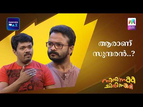 ആരാണ് സുന്ദരൻ..? | Mazhavil Manorama | Cinema Chirima
