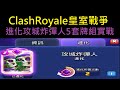 進化攻城炸彈人5套牌組推薦！ClashRoyale皇室戰爭