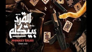 فيلم القرد بيتكلم بطولة أحمد الفيشاوي   عمرو واكد   افلام عربية جديده فى السينما 2020
