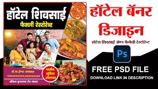 banner design | hotel poster | psd free download | हॉटेल बॅनर PSD फ्री डॉनलोड