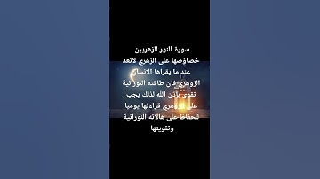 لكل الزوهريين سورة النور سلاحك اليومي  طاقة النورانية تزيد يوم بعد يوم