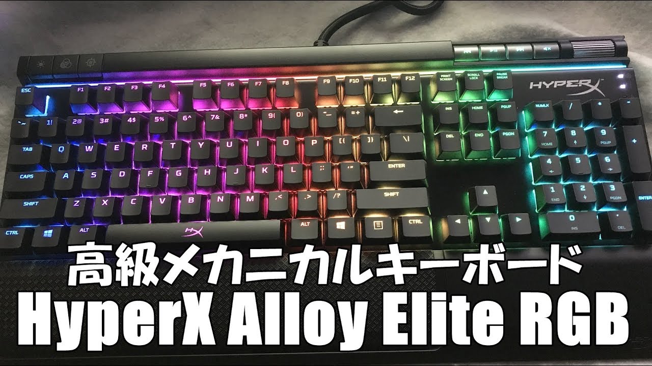HyperXの本気]高級RGBメカニカルキーボードレビュー : HyperX Alloy