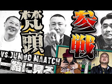 【バトル解説動画~This is MC Battle~】梵頭 🆚JUMBO MAATCH / SPOTLIGHT 2022 大阪編 (2022年12月4日)