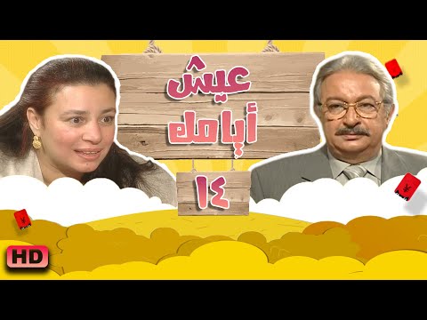 مسلسل #عيش_ايامك الحلقة الرابعة عشر 14