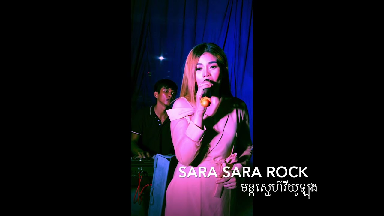 មន្តសេ្នហ៍វីយូឡុង - Sara Sara Rock - YouTube