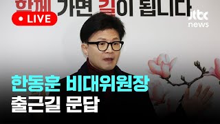 [다시보기] 한동훈 비대위원장 출근길 문답-2월 26일 (월) 풀영상 [이슈현장] / JTBC News