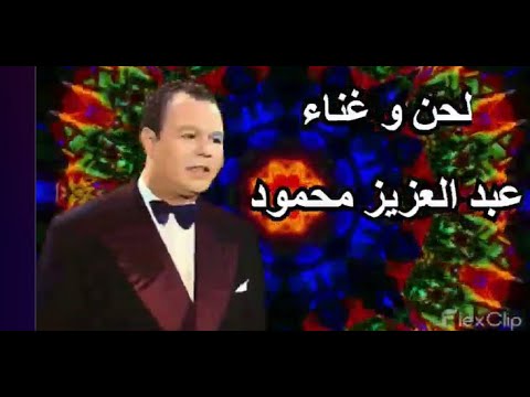الدنيا فيها المنى فيها الهنا و الضنا وفيها المقدر لنا الفنان النادر عبد العزيز محمود