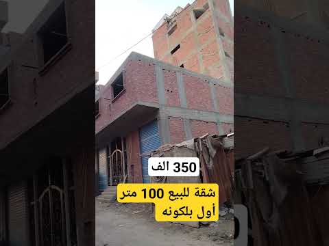 شقة للبيع 100 متر طوب احمر شارع 7 متر كامل المرافق