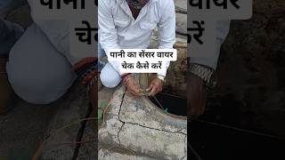 सेंसर वायर चेक कैसे करें #highlights #electrical #watersupply #rajelectricals