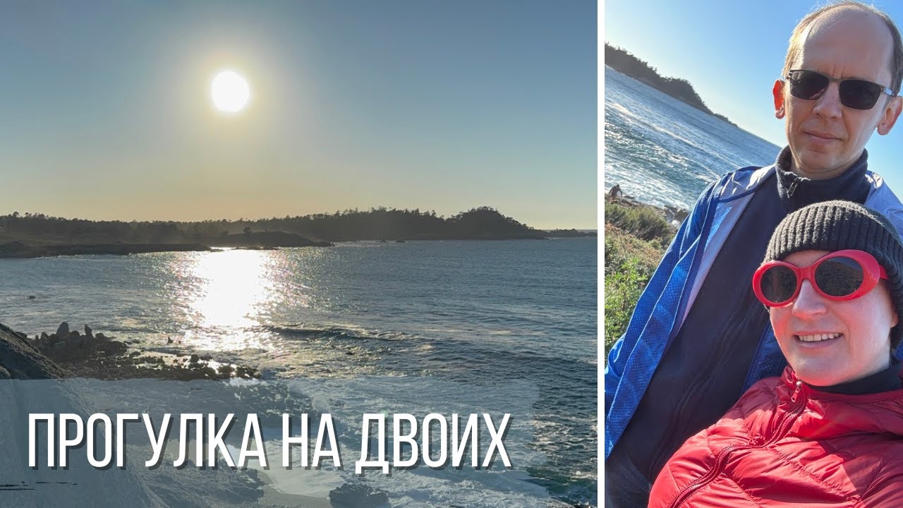 Прогулка на двоих