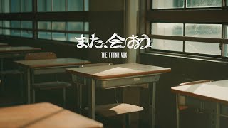 また、会おう