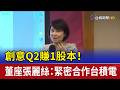 創意Q2賺1股本！ 董座張麗絲：緊密合作台積電