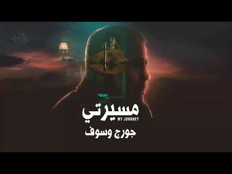 جورج وسوف مقدمة مسلسل مسيرتي ابو وديع   جورج وسوف 