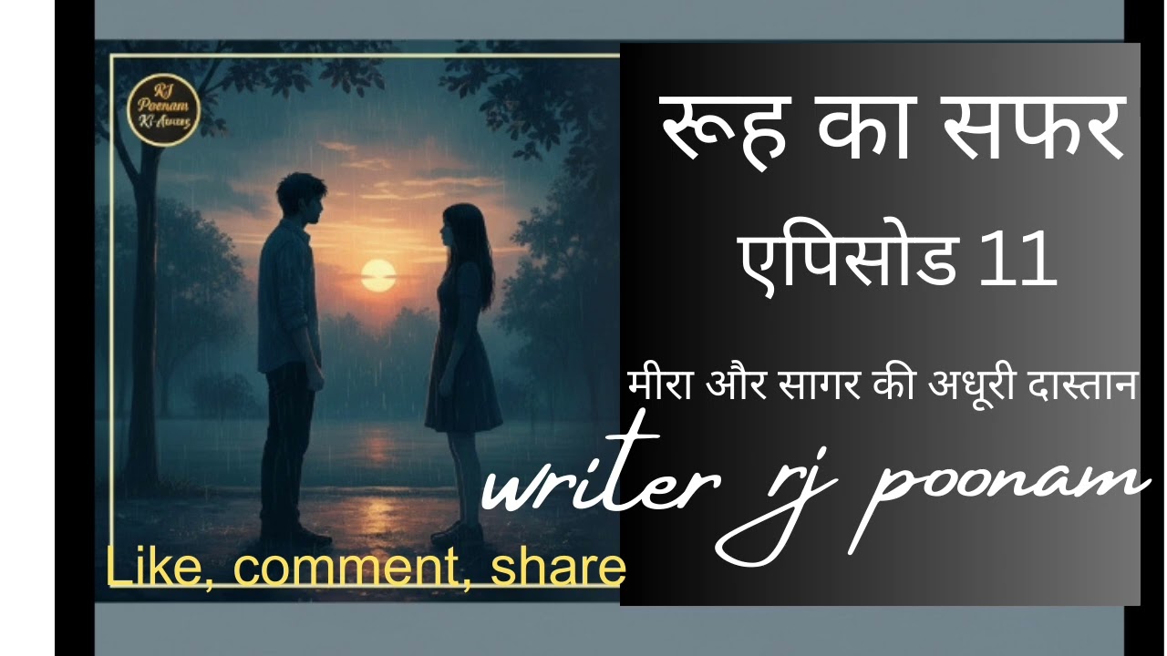 ✍️रूह का सफर - एपिसोड :11 | मीरा और सागर का इंतज़ार | Writer  RJ Poonam