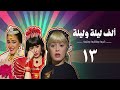 مسلسل ألف ليلة وليلة كريمة وحليمة وفاطيمة الحلقة الثالثة عشر Alf Layla Wa Layla Series مسلسل ألف ليلة وليلة كريمة وحليمة وفاطيمة الحلقة الثالثة عشر Alf Layla Wa Layla Series