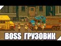 СУПЕР БРОНИРОВАННЫЙ BOSS ГРУЗОВИК - Игра Dead Ahead Zombie Warfare # 13 Зомби игры на андроид