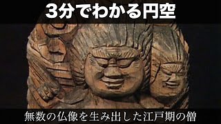 3分でわかる円空（人から分かる3分美術史172）