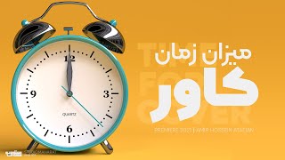 میزان زمان کاور ویدیو | Time for cover