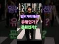 일본의 거리 패션 ?