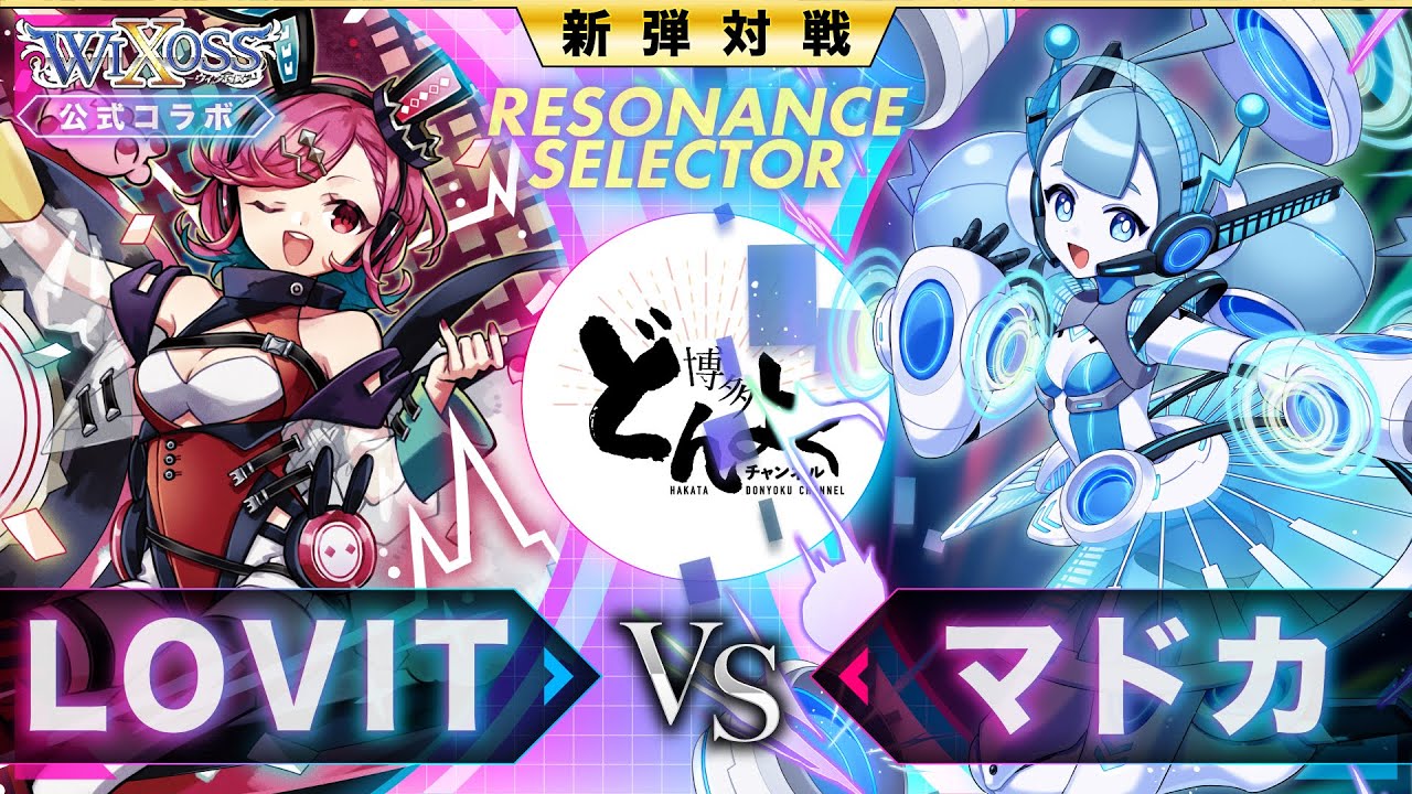 拡張パック「RESONANCE SELECTOR」 - WIXOSS-ウィクロス-｜タカラトミー