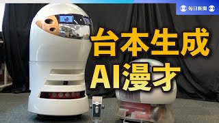 AIでロボットが漫才　台本を自動生成　甲南大