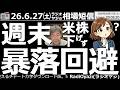 【投資情報・相場短信(26/6/27)】6/26(金)に大幅下落した日経平均。月曜日以降「暴落」もありえるイヤな雰囲気だったが、週末のアメリカ市場は意外に強かった。暴落はある?ない?ラジオヤジが解説。