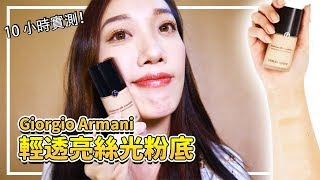 此生最好用的粉底？GA輕透亮絲光粉底 10H實測！Armani Luminous Silk Foundation Review | Stef Tang 唐琦